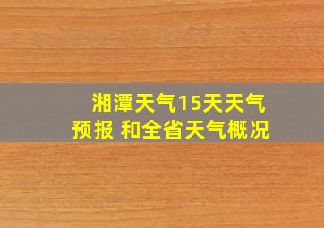 湘潭天气15天天气预报 和全省天气概况